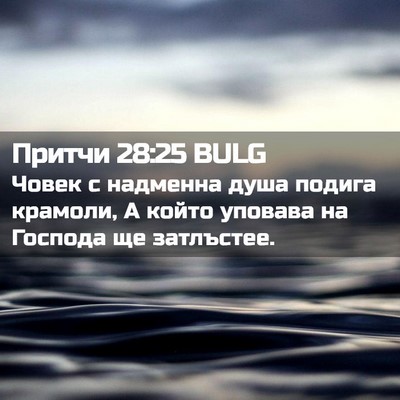 Picture 02 - Притчи 28:25 BULG - Човек с надменна душа - Bible Verse Picture