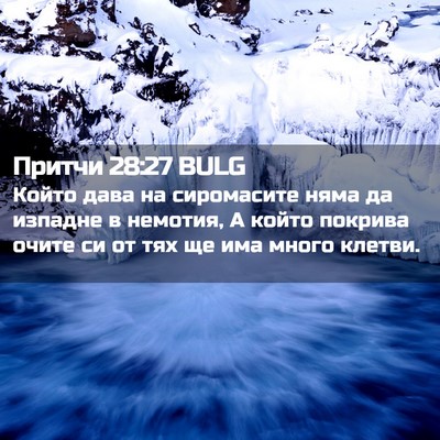 Picture 02 - Притчи 28:27 BULG - Който дава на сиромасите - Bible Verse Picture