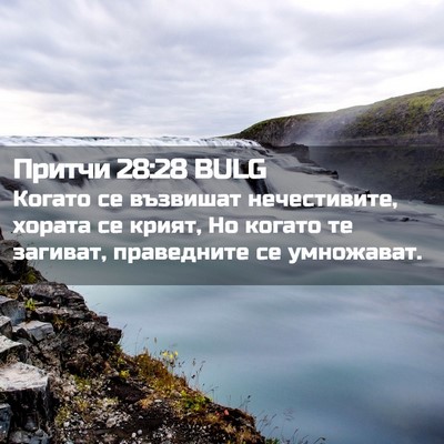 Picture 02 - Притчи 28:28 BULG - Когато се възвишат - Bible Verse Picture