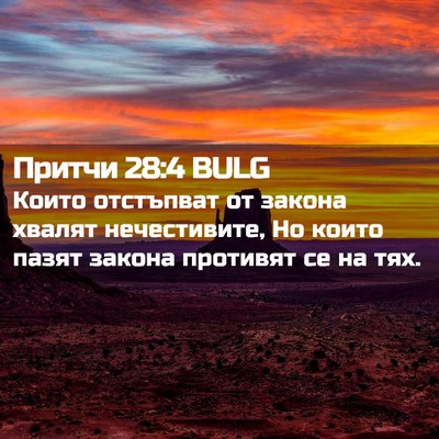 Picture 02 - Притчи 28:4 BULG - Които отстъпват от закона - Bible Verse Picture