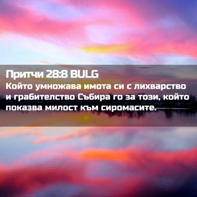 Picture 02 - Притчи 28:8 BULG - Който умножава имота си с - Bible Verse Picture