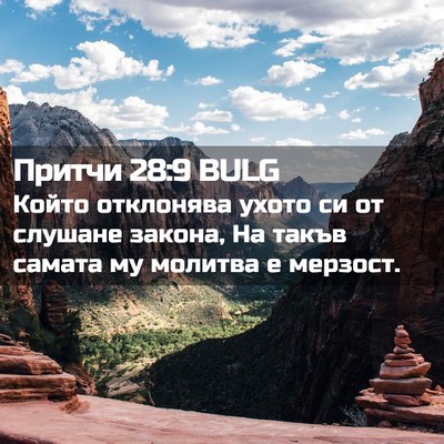 Picture 02 - Притчи 28:9 BULG - Който отклонява ухото си - Bible Verse Picture