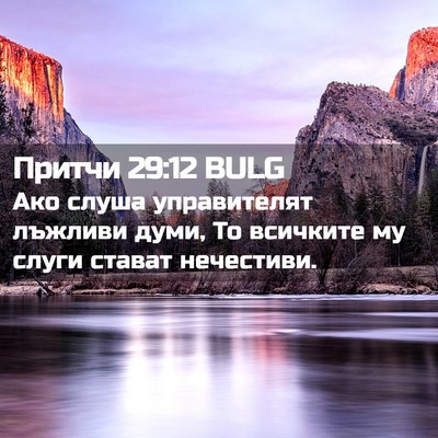 Picture 02 - Притчи 29:12 BULG - Ако слуша управителят - Bible Verse Picture