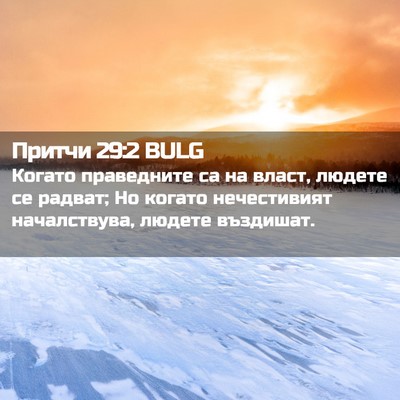 Picture 02 - Притчи 29:2 BULG - Когато праведните са на - Bible Verse Picture