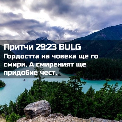 Picture 02 - Притчи 29:23 BULG - Гордостта на човека ще го - Bible Verse Picture