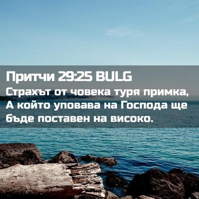 Picture 02 - Притчи 29:25 BULG - Страхът от човека туря - Bible Verse Picture