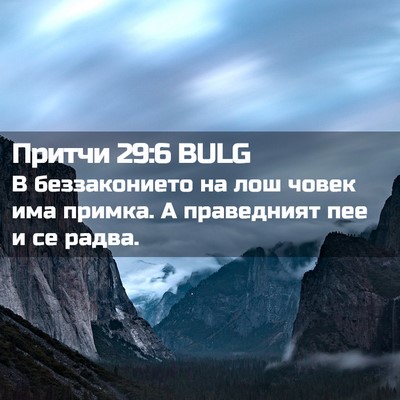 Picture 02 - Притчи 29:6 BULG - В беззаконието на лош - Bible Verse Picture