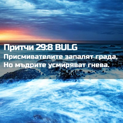 Picture 02 - Притчи 29:8 BULG - Присмивателите запалят - Bible Verse Picture