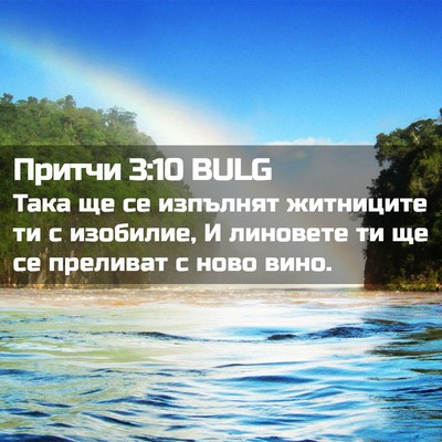 Picture 02 - Притчи 3:10 BULG - Така ще се изпълнят - Bible Verse Picture