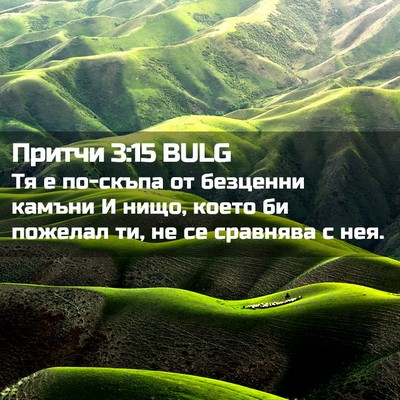 Picture 02 - Притчи 3:15 BULG - Тя е по-скъпа от безценни - Bible Verse Picture