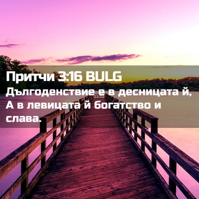Picture 02 - Притчи 3:16 BULG - Дългоденствие е в - Bible Verse Picture