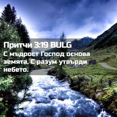 Picture 02 - Притчи 3:19 BULG - С мъдрост Господ основа - Bible Verse Picture