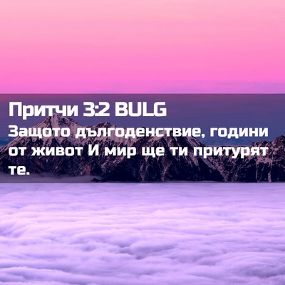 Picture 02 - Притчи 3:2 BULG - Защото дългоденствие, - Bible Verse Picture