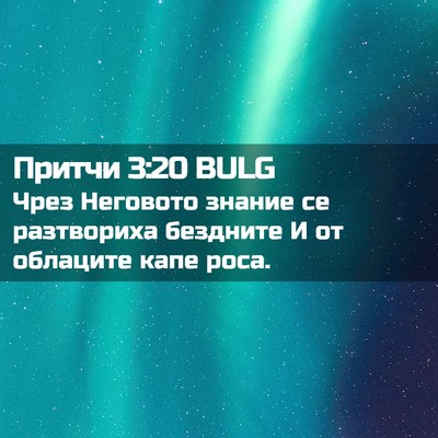 Picture 02 - Притчи 3:20 BULG - Чрез Неговото знание се - Bible Verse Picture