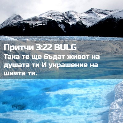 Picture 02 - Притчи 3:22 BULG - Така те ще бъдат живот на - Bible Verse Picture