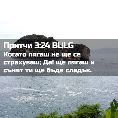 Picture 02 - Притчи 3:24 BULG - Когато лягаш не ще се - Bible Verse Picture