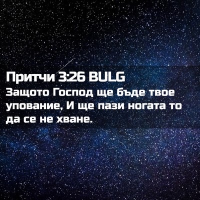 Picture 02 - Притчи 3:26 BULG - Защото Господ ще бъде твое - Bible Verse Picture
