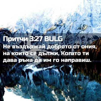 Picture 02 - Притчи 3:27 BULG - Не въздържай доброто от - Bible Verse Picture