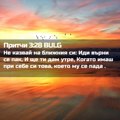 Picture 02 - Притчи 3:28 BULG - Не казвай на ближния си: - Bible Verse Picture