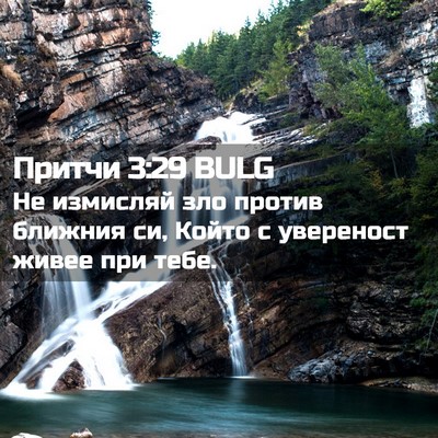 Picture 02 - Притчи 3:29 BULG - Не измисляй зло против - Bible Verse Picture