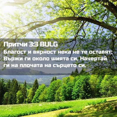 Picture 02 - Притчи 3:3 BULG - Благост и вярност нека не - Bible Verse Picture