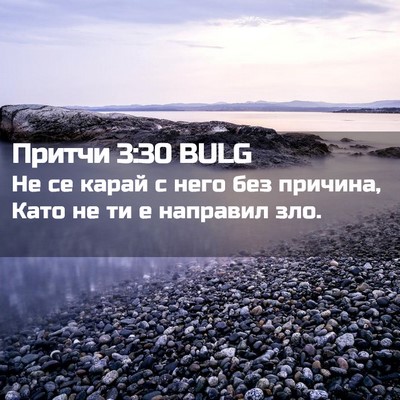 Picture 02 - Притчи 3:30 BULG - Не се карай с него без - Bible Verse Picture