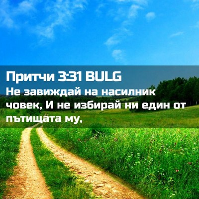 Picture 02 - Притчи 3:31 BULG - Не завиждай на насилник - Bible Verse Picture
