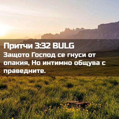 Picture 02 - Притчи 3:32 BULG - Защото Господ се гнуси от - Bible Verse Picture