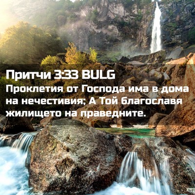 Picture 02 - Притчи 3:33 BULG - Проклетия от Господа има в - Bible Verse Picture