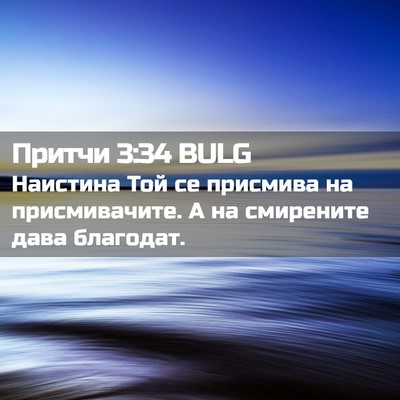 Picture 02 - Притчи 3:34 BULG - Наистина Той се присмива - Bible Verse Picture