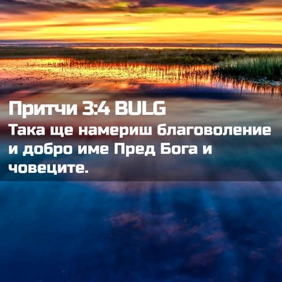 Picture 02 - Притчи 3:4 BULG - Така ще намериш - Bible Verse Picture