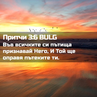 Picture 02 - Притчи 3:6 BULG - Във всичките си пътища - Bible Verse Picture