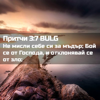 Picture 02 - Притчи 3:7 BULG - Не мисли себе си за мъдър; - Bible Verse Picture