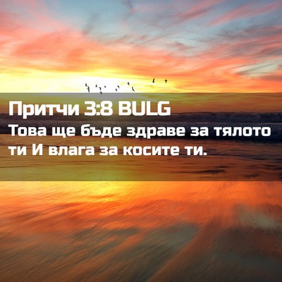 Picture 02 - Притчи 3:8 BULG - Това ще бъде здраве за - Bible Verse Picture