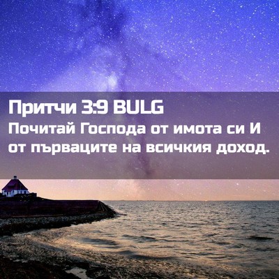 Picture 02 - Притчи 3:9 BULG - Почитай Господа от имота - Bible Verse Picture