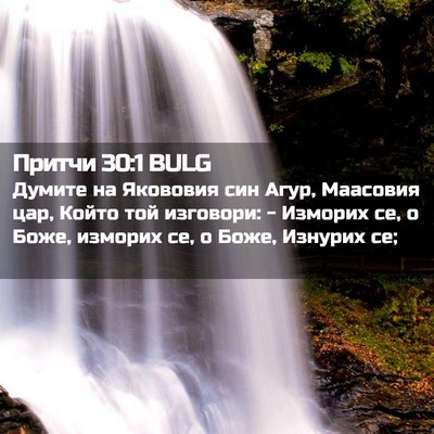 Picture 02 - Притчи 30:1 BULG - Думите на Якововия син - Bible Verse Picture