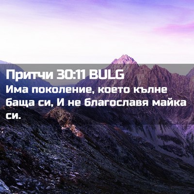 Picture 02 - Притчи 30:11 BULG - Има поколение, което кълне - Bible Verse Picture