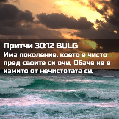 Picture 02 - Притчи 30:12 BULG - Има поколение, което е - Bible Verse Picture