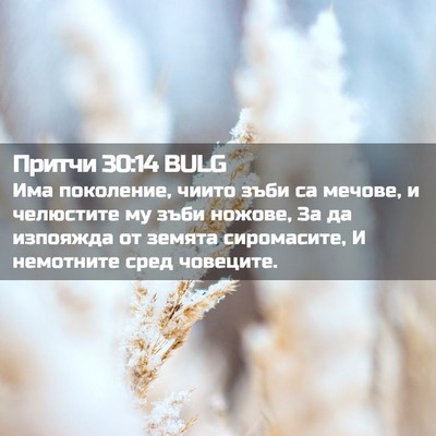 Picture 02 - Притчи 30:14 BULG - Има поколение, чиито зъби - Bible Verse Picture