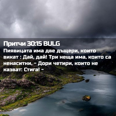 Picture 02 - Притчи 30:15 BULG - Пиявицата има две дъщери, - Bible Verse Picture