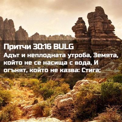 Picture 02 - Притчи 30:16 BULG - Адът и неплодната утроба, - Bible Verse Picture