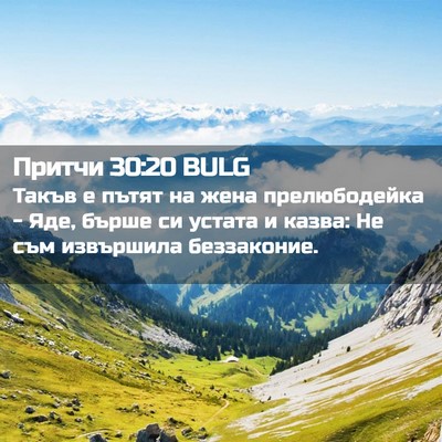 Picture 02 - Притчи 30:20 BULG - Такъв е пътят на жена - Bible Verse Picture