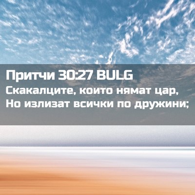 Picture 02 - Притчи 30:27 BULG - Скакалците, които нямат - Bible Verse Picture