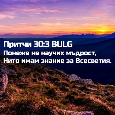 Picture 02 - Притчи 30:3 BULG - Понеже не научих мъдрост, - Bible Verse Picture