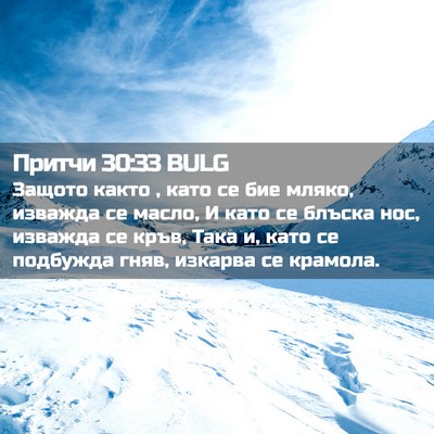 Picture 02 - Притчи 30:33 BULG - Защото както , като се бие - Bible Verse Picture