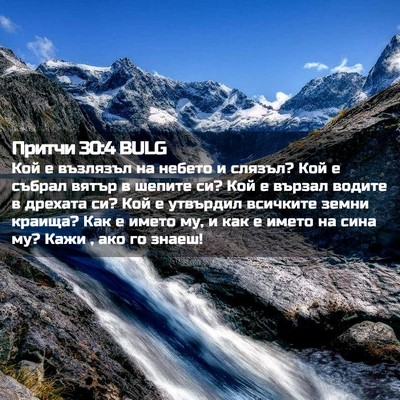 Picture 02 - Притчи 30:4 BULG - Кой е възлязъл на небето и - Bible Verse Picture