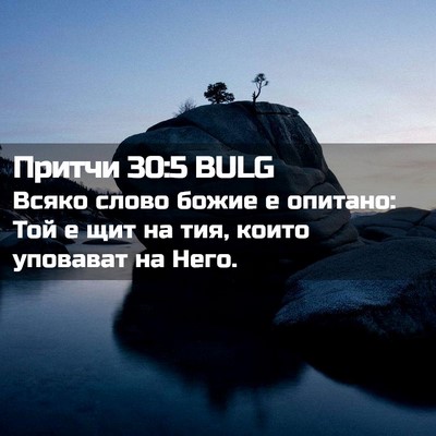 Picture 02 - Притчи 30:5 BULG - Всяко слово божие е - Bible Verse Picture