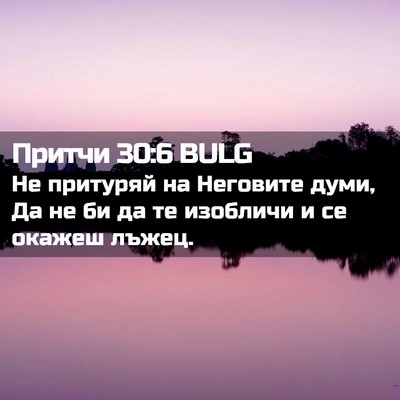 Picture 02 - Притчи 30:6 BULG - Не притуряй на Неговите - Bible Verse Picture