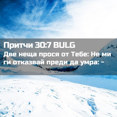 Picture 02 - Притчи 30:7 BULG - Две неща прося от Тебе: Не - Bible Verse Picture