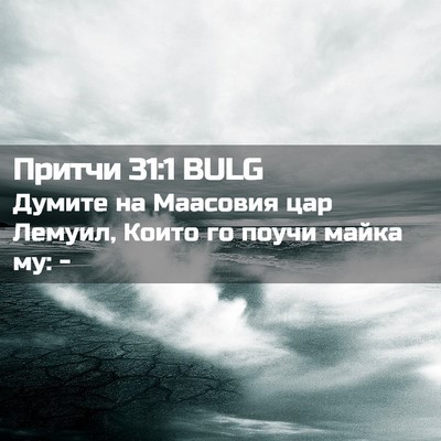 Picture 02 - Притчи 31:1 BULG - Думите на Маасовия цар - Bible Verse Picture